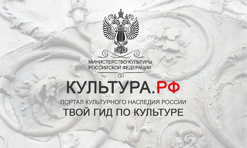 КУЛЬТУРА.РФ